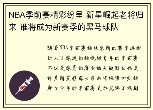 NBA季前赛精彩纷呈 新星崛起老将归来 谁将成为新赛季的黑马球队