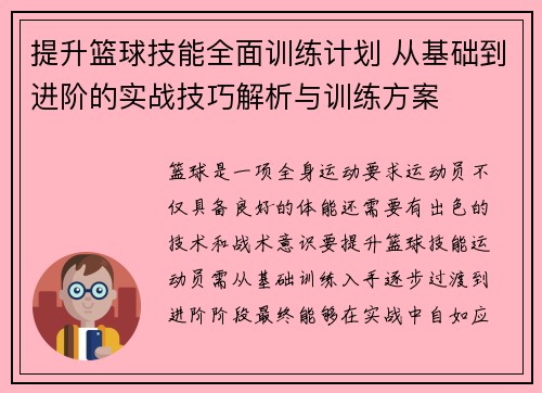 提升篮球技能全面训练计划 从基础到进阶的实战技巧解析与训练方案
