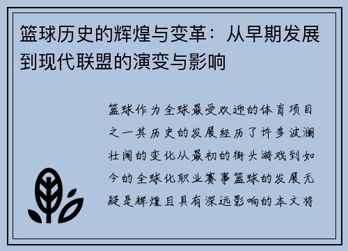 篮球历史的辉煌与变革：从早期发展到现代联盟的演变与影响