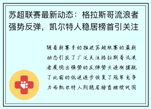 苏超联赛最新动态：格拉斯哥流浪者强势反弹，凯尔特人稳居榜首引关注