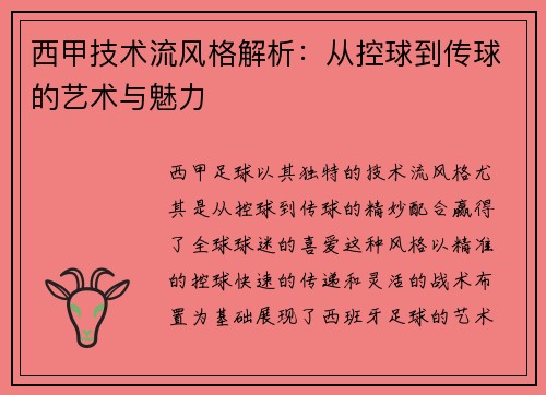 西甲技术流风格解析：从控球到传球的艺术与魅力