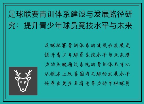 足球联赛青训体系建设与发展路径研究：提升青少年球员竞技水平与未来潜力