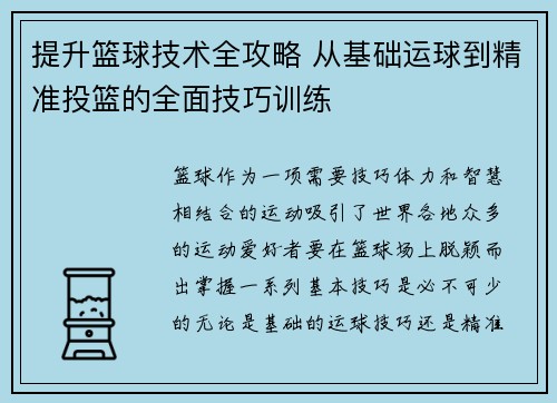 提升篮球技术全攻略 从基础运球到精准投篮的全面技巧训练