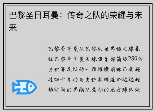 巴黎圣日耳曼：传奇之队的荣耀与未来