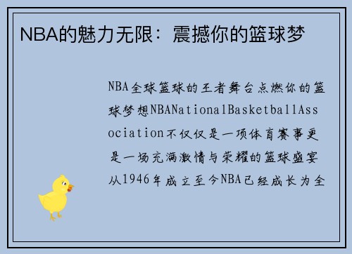 NBA的魅力无限：震撼你的篮球梦