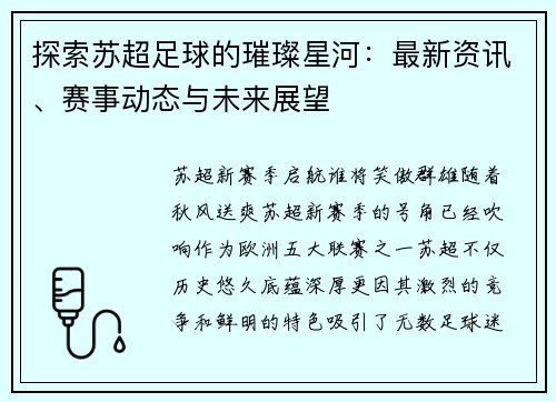 探索苏超足球的璀璨星河：最新资讯、赛事动态与未来展望