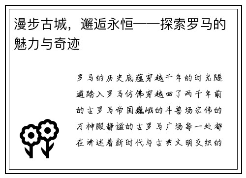 漫步古城，邂逅永恒——探索罗马的魅力与奇迹