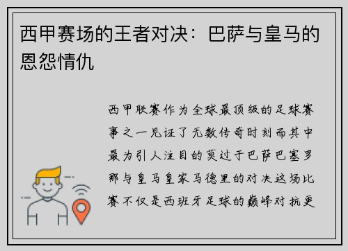 西甲赛场的王者对决：巴萨与皇马的恩怨情仇