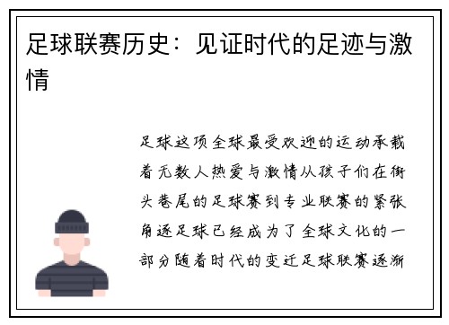 足球联赛历史：见证时代的足迹与激情