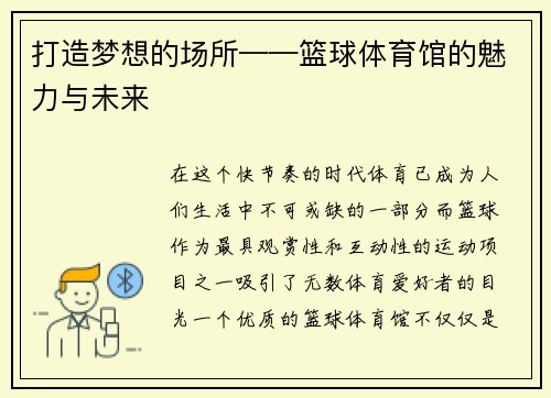 打造梦想的场所——篮球体育馆的魅力与未来