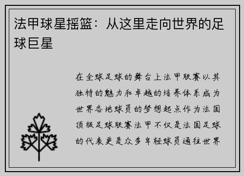 法甲球星摇篮：从这里走向世界的足球巨星