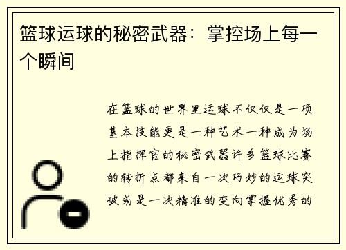 篮球运球的秘密武器：掌控场上每一个瞬间