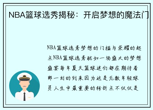 NBA篮球选秀揭秘：开启梦想的魔法门