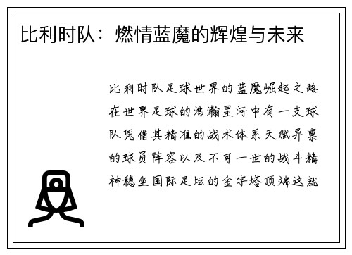 比利时队：燃情蓝魔的辉煌与未来