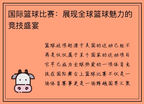 国际篮球比赛：展现全球篮球魅力的竞技盛宴