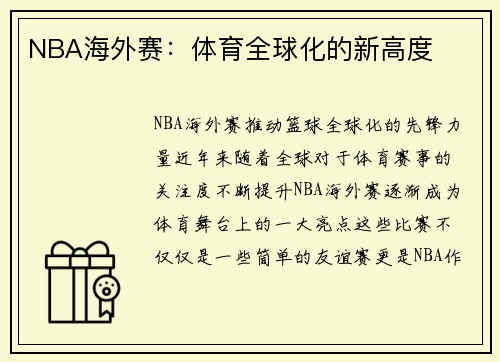 NBA海外赛：体育全球化的新高度