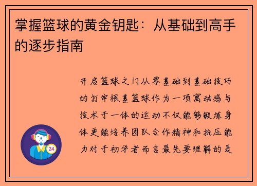 掌握篮球的黄金钥匙：从基础到高手的逐步指南