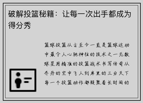 破解投篮秘籍：让每一次出手都成为得分秀