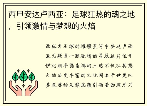 西甲安达卢西亚：足球狂热的魂之地，引领激情与梦想的火焰