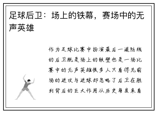 足球后卫：场上的铁幕，赛场中的无声英雄