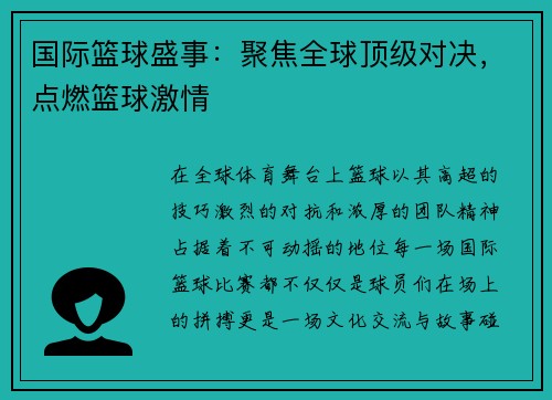 国际篮球盛事：聚焦全球顶级对决，点燃篮球激情