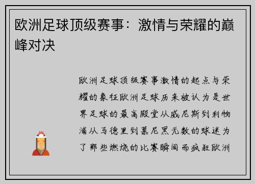 欧洲足球顶级赛事：激情与荣耀的巅峰对决