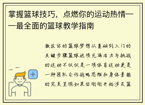 掌握篮球技巧，点燃你的运动热情——最全面的篮球教学指南