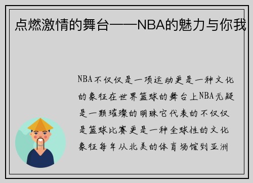 点燃激情的舞台——NBA的魅力与你我