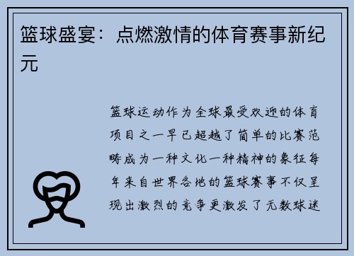 篮球盛宴：点燃激情的体育赛事新纪元