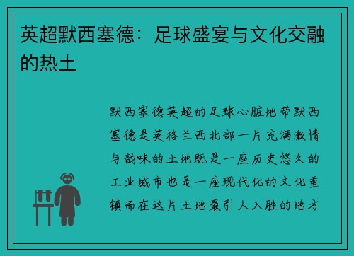 英超默西塞德：足球盛宴与文化交融的热土