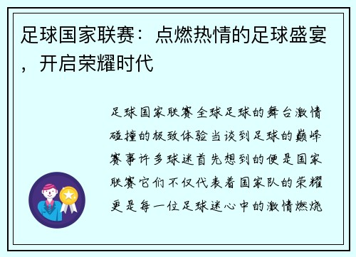 足球国家联赛：点燃热情的足球盛宴，开启荣耀时代