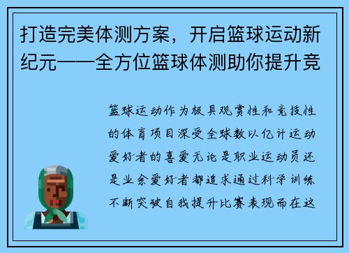 打造完美体测方案，开启篮球运动新纪元——全方位篮球体测助你提升竞技水平