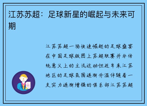 江苏苏超：足球新星的崛起与未来可期