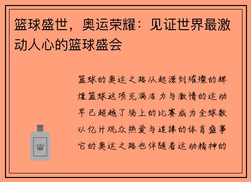 篮球盛世，奥运荣耀：见证世界最激动人心的篮球盛会