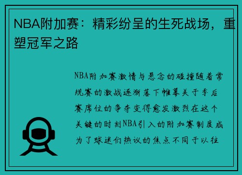 NBA附加赛：精彩纷呈的生死战场，重塑冠军之路