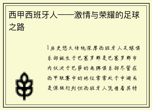 西甲西班牙人——激情与荣耀的足球之路
