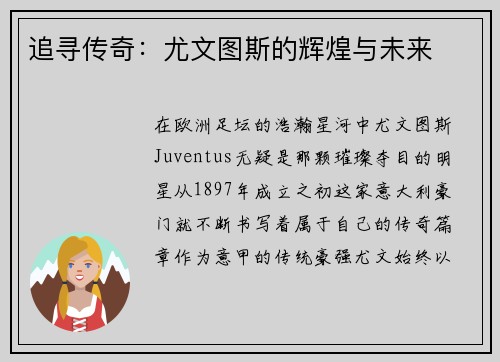 追寻传奇：尤文图斯的辉煌与未来