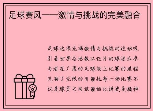 足球赛风——激情与挑战的完美融合