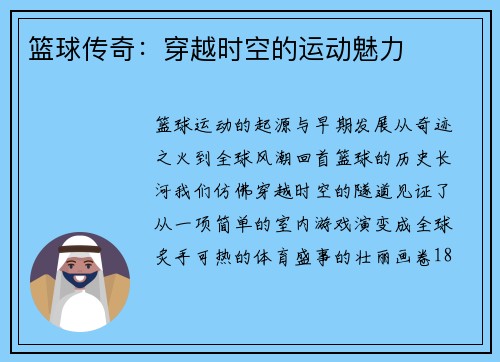 篮球传奇：穿越时空的运动魅力