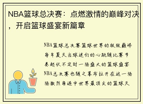 NBA篮球总决赛：点燃激情的巅峰对决，开启篮球盛宴新篇章