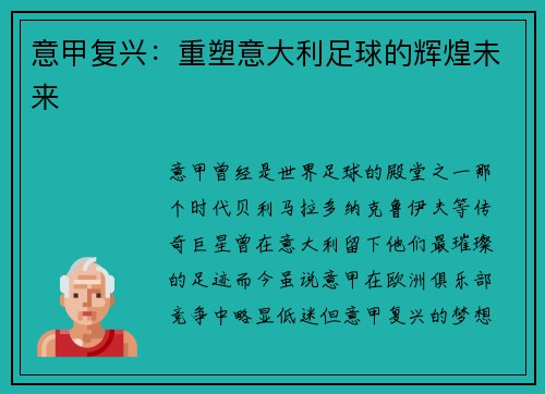 意甲复兴：重塑意大利足球的辉煌未来