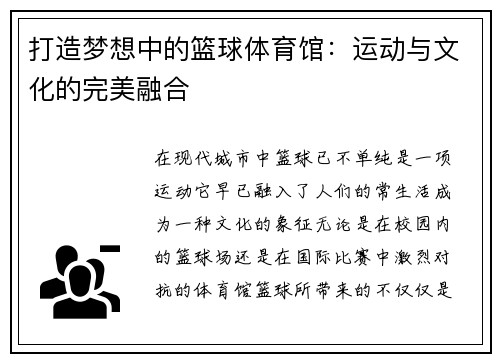 打造梦想中的篮球体育馆：运动与文化的完美融合