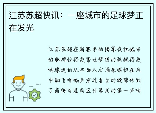 江苏苏超快讯：一座城市的足球梦正在发光