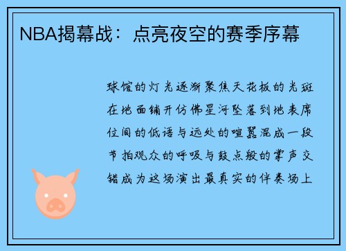 NBA揭幕战：点亮夜空的赛季序幕