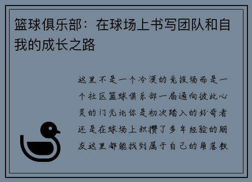 篮球俱乐部：在球场上书写团队和自我的成长之路