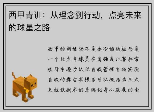 西甲青训：从理念到行动，点亮未来的球星之路