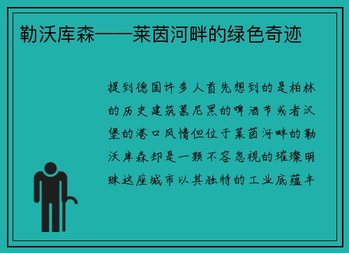 勒沃库森——莱茵河畔的绿色奇迹