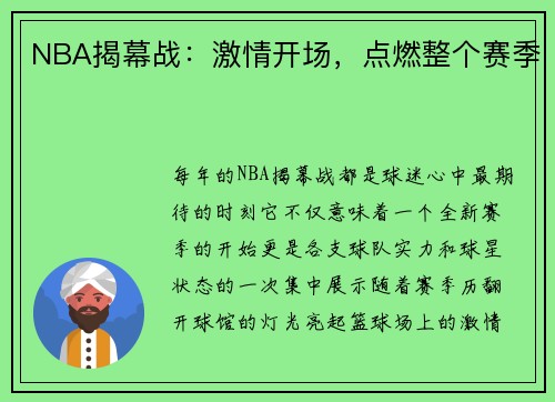 NBA揭幕战：激情开场，点燃整个赛季