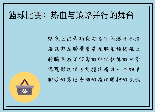 篮球比赛：热血与策略并行的舞台
