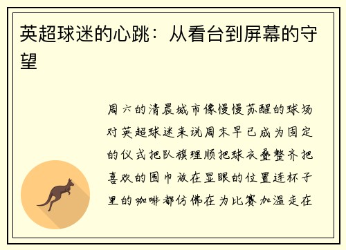 英超球迷的心跳：从看台到屏幕的守望